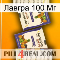 Лавгра 100 Мг 12